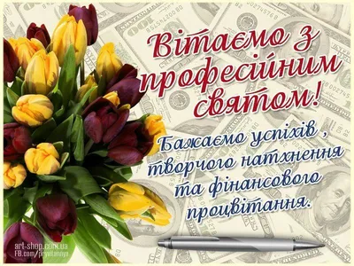 Поздравляем с днем бухгалтера, красивая открытка - С любовью, Mine-Chips.ru