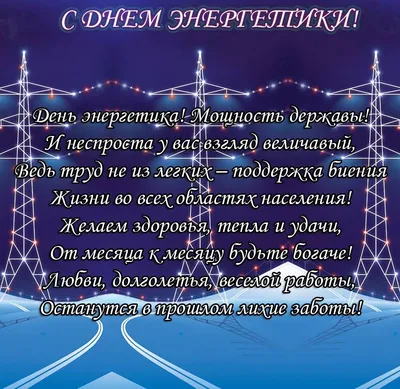 С Днём Энергетика: открытки, гифки, поздравления к 22 декабря, скачать  бесплатно