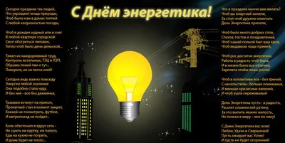 Профессиональный праздник работников энергетической промышленности |  Волгодонский техникум металлообработки и машиностроения