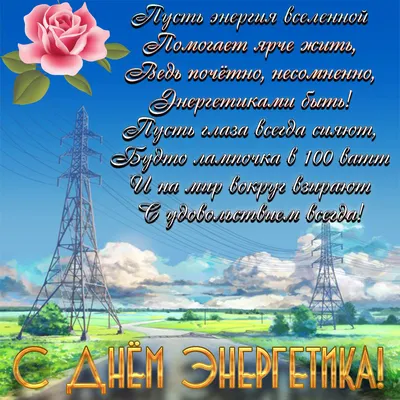 День энергетика 2023 в Украине - картинки-поздравления с праздником на  украинском - Lifestyle 24