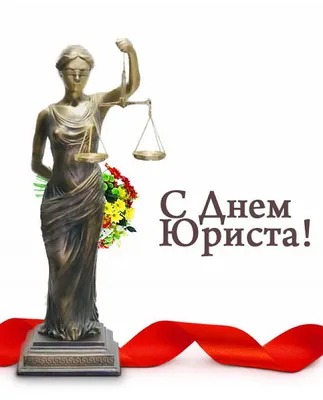 Смс поздравление с днем юриста коллегам - лучшая подборка открыток в  разделе: Коллеге на npf-rpf.ru