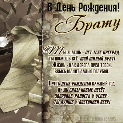 Поздравляем с Днём Рождения, открытка родному брату - С любовью,  Mine-Chips.ru