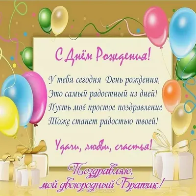 Красивая бесплатная открытка с днем рождения брату - поздравляйте бесплатно  на otkritochka.net