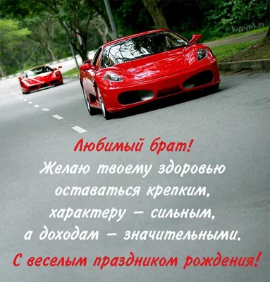 Поздравляем с Днём Рождения, лучшая открытка брату - С любовью,  Mine-Chips.ru