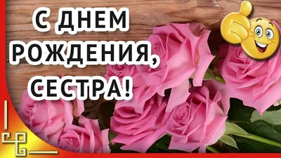 Поздравления с днем рождения сестре своими словами и в стихах