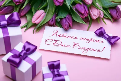 Поздравляем с Днём Рождения 60 лет, открытка сестре - С любовью,  Mine-Chips.ru