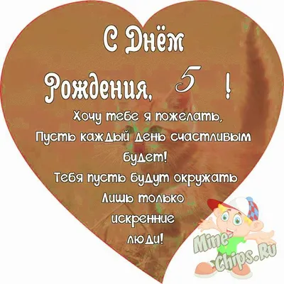 Поздравляем с Днём Рождения 5 лет, открытка внуку - С любовью, Mine-Chips.ru
