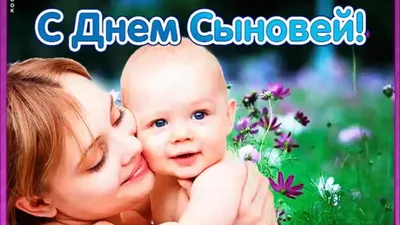 Доброе утро! С днем Сыновей! Открытки и картинки для ватсап