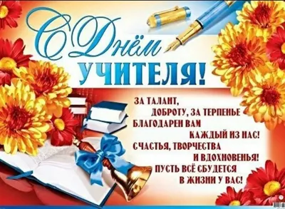 День учителя 5 октября: красивые и прикольные картинки, душенные  поздравления в стихах и прозе - МК Новосибирск