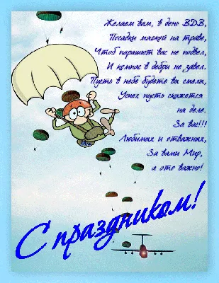 Бесплатная открытка со стихами ко дню рождения воздушно-десантных войск 2  августа. Именно в этот день во время учений … | Открытки, Поздравительные  открытки, Ученые