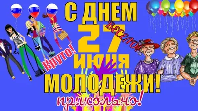 С днем молодёжи открытка — Бесплатные открытки и анимация | Открытки,  Праздничные открытки, Поздравительные открытки