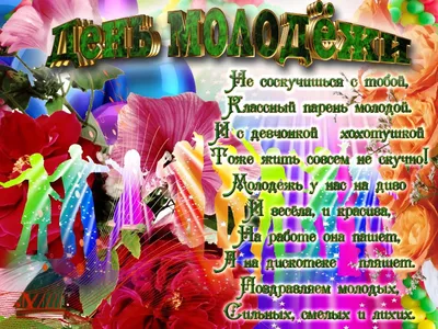 С днём молодёжи - лучшая подборка открыток в разделе: Профессиональные  праздники на npf-rpf.ru