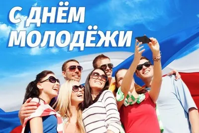 Отмечаем Международный день молодежи — празднуем День молодежи в Украине —  поздравления в стихах, яркие картинки на украинском