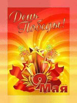 С днем Победы! | Открытки, Старые поздравительные открытки, День памяти