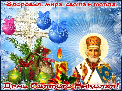 День Святого Николая 2019 - картинки, поздравления, открытки, гифки