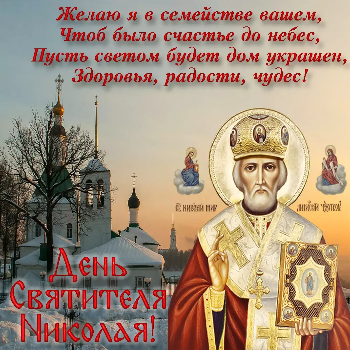 Поздравление в прозе с днем святого. 11 Августа праздник Николая Чудотворца открытки. Картинки с Николаем чудотворцем 19 декабря. Праздник св Николая Чудотворца 19 декабря открытки.