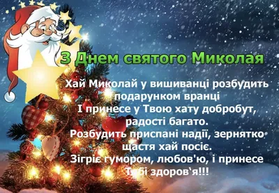 Открытки с днем Святого Николая — как поздравить родных и близких с  праздником - Телеграф