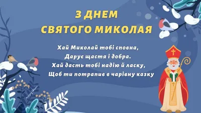 С днем святого Николая 2023: картинки на украинском, проза стихи — Разное