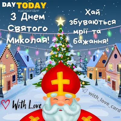 Картинки с Днем святого Николая – лучшие поздравления на украинском языке  ко Дню Николая и красивые открытки - День ангела Николая 2023