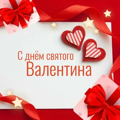 Картинки С Днем влюбленных - Святого Валентина (51 фото)