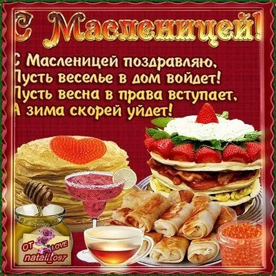 С Масленицей! | Открытки, Праздник, Поздравительные открытки