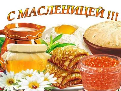 Поздравления с Масленицей - Масленица - Поздравительные открытки с  праздником