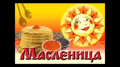 Поздравления с днем масленицы (48 шт)