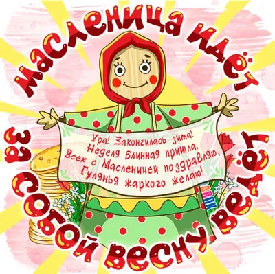 Масленица 2022 – поздравления с Масленицей – открытки, картинки - ZN.ua