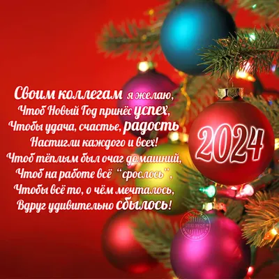 Новый год 2024 – поздравления в прозе, от компании, своими словами –  красивые открытки - ZN.ua
