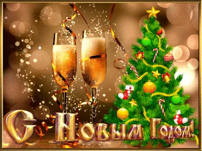 Поздравления с Новым годом и Рождеством Христовым