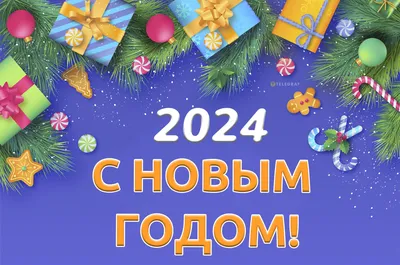 С Новым годом - картинки, открытки, поздравления в стихах - Новый год 2024  | OBOZ.UA