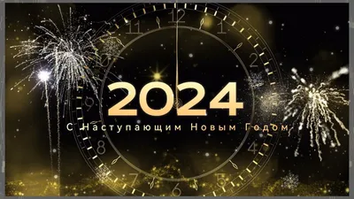 Поздравление с Новым годом 2024 коллегам: красивые и креативные варианты