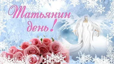 С Днем Татьяны: открытки, картинки, поздравления с Днем ангела 25 января