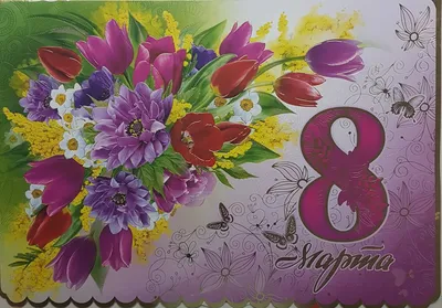 Открытки 8 марта открытка 8 марта с тюльпанами...