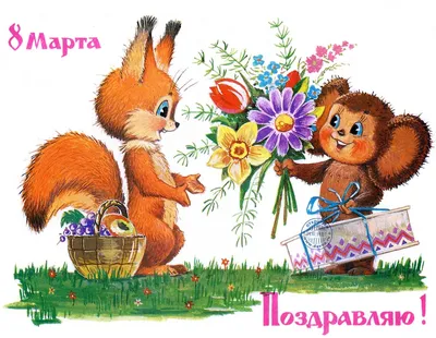 Открытка \"С 8 марта\" • Smilecards.by Оригинальные сюжеты