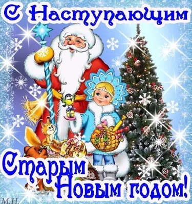 🌲🎅🎉Поздравляем с Наступающим Старым Новым Годом ! | Поздравления,  пожелания, открытки с Новым годом! | ВКонтакте