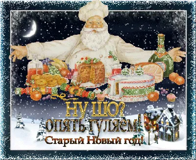 Поздравления с Новым Годом, Рождеством, Старым Новым Годом и Крещением |  Odessa