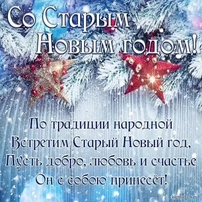 https://life.nv.ua/showbiz/pozhelaniya-i-pozdravleniya-na-staryy-novyy-god-2024-stihi-proza-otkrytki-i-kartinki-50383651.html