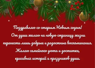 Со Старым Новым годом 2022 - поздравления, стихи, открытки, картинки,  видеопоздравления на Старый Новый год - Телеграф