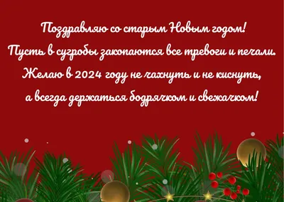 Прикольные открытки с юмором со Старым Новым Годом 2023