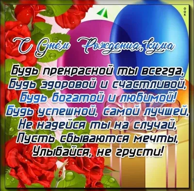 С днем рождения, кума - поздравления в прозе, своими словами, прикольные  картинки - Главред