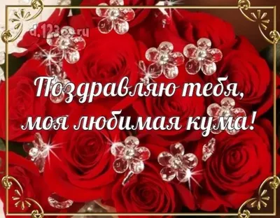 С днем рождения кум: картинки на украинском языке, стихи и проза — Украина