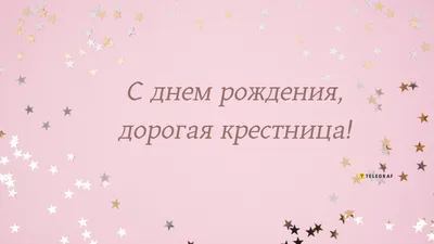 Скачать поздравление для дня рождения на красивой картинке крестнице - С  любовью, Mine-Chips.ru