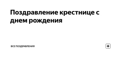 Скачать открытку \"Поздравления с днём рождения крестнице\"