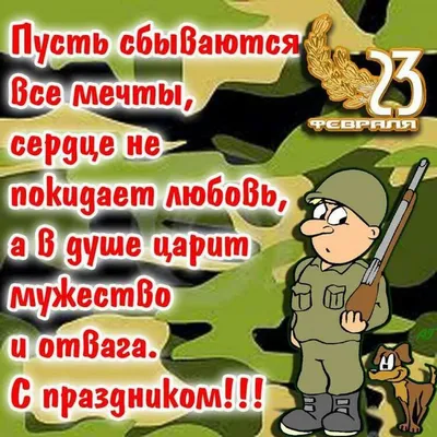 Поздравления с 23 февраля 2022 года: новые открытки и стихи ко Дню  защитника Отечества - sib.fm