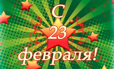 Поздравляем защитников Отечества с праздником 23 февраля – Новосибирск