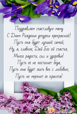 Поздравление с днем рождения дочери подруги в открытке - поздравляйте  бесплатно на otkritochka.net