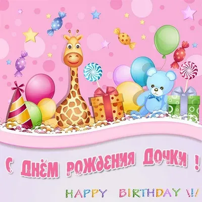 Красивая открытка с днем рождения дочки для подруги - поздравляйте  бесплатно на otkritochka.net