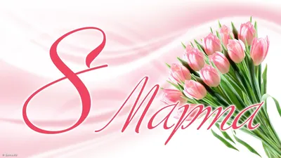 8 марта открытка, 8 March | Открытки, Поздравительные открытки, Праздничные  открытки