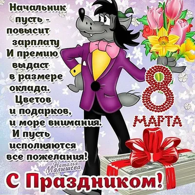 Поздравление на 8 марта от kaifolog.ru (60 фото)